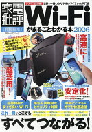 【送料無料】Wi‐Fiがまるごとわかる本 2026