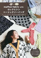 【送料無料】maffon fabric withロックミシンベーシックソーイング