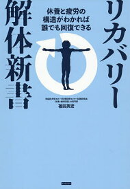 【送料無料】リカバリー解体新書 休養と疲労の構造がわかれば誰でも回復できる／福田英宏