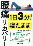 【送料無料】1日3分!寝たまま腰痛リカバリー／葉坂多壱貴／伊藤太一