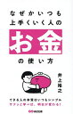【送料無料】なぜかいつも上手くいく人のお金の使い方／井上裕之