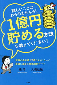 【送料無料】難しいことはわかりませんが、1億円貯める方法を教えてください! 普通の会社員が「億り人」になって自由に生きる超現実的ルート!／橘玲／大橋弘祐