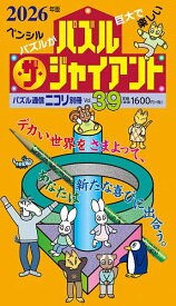 パズル・ザ・ジャイアント Vol.39【1000円以上送料無料】