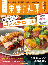 栄養と料理 2026年2月号【雑誌】【1000円以上送料無料】