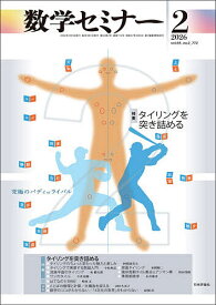 数学セミナー 2026年2月号【雑誌】【1000円以上送料無料】