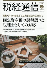 【送料無料】税経通信 2026年2月号【雑誌】