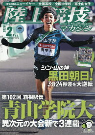 【送料無料】陸上競技マガジン 2026年2月号【雑誌】