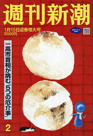 【送料無料】週刊新潮 2026年1月15日号【雑誌】