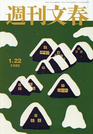 【送料無料】週刊文春 2026年1月22日号【雑誌】