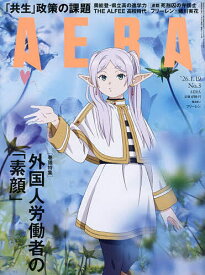 【送料無料】AERA(アエラ) 2026年1月19日号【雑誌】