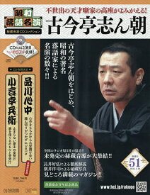 【送料無料】昭和落語名演秘蔵音源CDコレクション 2026年1月28日号【雑誌】