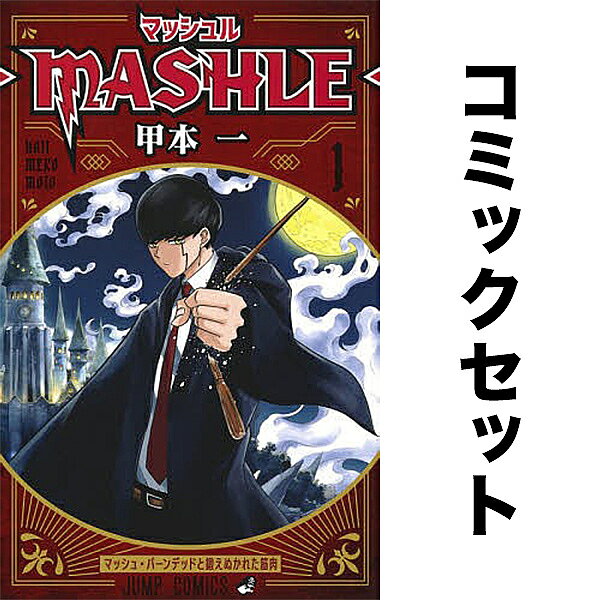 【送料無料】マッシュル―MASHLE― 全18巻セット