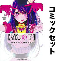 楽天市場】推しの子 全巻の通販