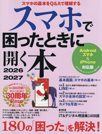 【送料無料】スマホで困ったときに開く本 2026-2027／朝日新聞出版生活・文化編集部