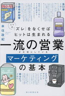 【送料無料】一流の営業が大切にしているマーケティングの基本 4つの「ズレ」をなくせばヒットは生まれる…