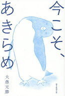 【送料無料】今こそ、あきらめ／大愚元勝