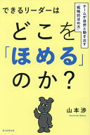 【送料無料】できるリーダーはどこを「ほめる」のか? チームが自然と動き出す「戦略的ほめ方」／山本渉