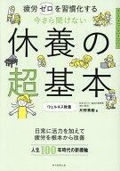 【送料無料】今さら聞けない休養の超基本 疲労ゼロを習慣化する／片野秀樹