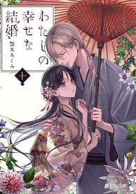 【送料無料】わたしの幸せな結婚 10／顎木あくみ