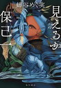 【送料無料】見えるか保己一／蝉谷めぐ実
