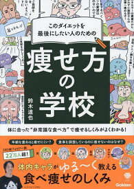 【送料無料】このダイエットを最後にしたい人のための痩せ方の学校／鈴木達也