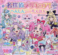【送料無料】名探偵プリキュア!へんしんシールえほん