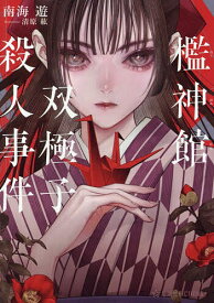 【送料無料】檻神館双極子殺人事件／南海遊