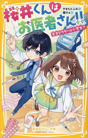 【送料無料】桜井くんはお医者さん!! 天才ドクターは小学生!?／やまもとふみ／榎のと