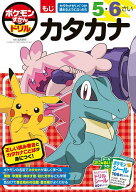 【送料無料】ポケモンずかんドリル5・6さいカタカナ／吉永幸司