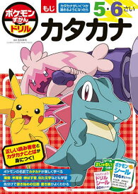 【送料無料】ポケモンずかんドリル5・6さいカタカナ／吉永幸司
