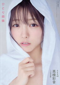 【送料無料】ひとり姉妹 AKB48高橋彩音1st写真集／佐藤容平