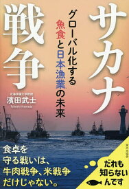 【送料無料】サカナ戦争 グローバル化する魚食と日本漁業の未来／濱田武士