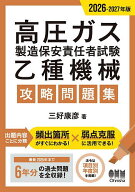 【送料無料】高圧ガス製造保安責任者試験乙種機械攻略問題集 2026-2027年版／三好康彦