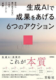 〔予約〕生成AIで成果をあげる 6つのアクション 変化に振り回されないための「マインド」と「実践」／箕輪旭【1000円以上送料無料】