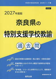 【送料無料】’27 奈良県の特別支援学校教諭過去問