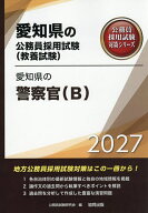 【送料無料】’27 愛知県の警察官(B)