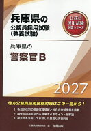 【送料無料】’27 兵庫県の警察官B