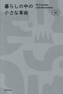 【送料無料】暮らしの中の小さな革命／eri