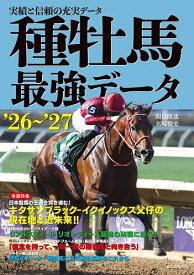 【送料無料】種牡馬最強データ 実績と信頼の充実データ ’26〜’27／関口隆哉／宮崎聡史