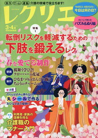レクリエ 高齢者介護をサポートするレクリエーション情報誌 2026-3・4月【1000円以上送料無料】