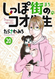 【送料無料】しっぽ街のコオ先生 20／たらさわみち