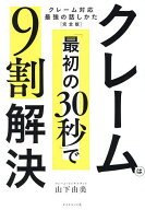 【送料無料】クレームは「最初の30秒」で9割解決／山下由美