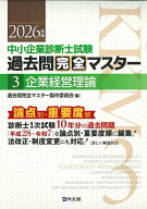 【送料無料】中小企業診断士試験過去問完全マスター 論点別★重要度順 2026年版3／過去問完全マスター製…