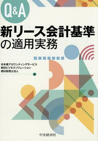 【送料無料】Q&A新リース会計基準の適用実務／日本橋アカウンティングサービス／朝日ビジネスソリューション／朝日税理士法人