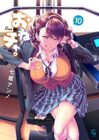 〔予約〕おねチャ。 10【1000円以上送料無料】