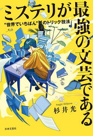 【送料無料】ミステリが最強の文芸である “世界でいちばん”のトリック技法／杉井光