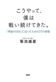 【送料無料】こうやって、僕は戦い続けてきた。 「理想の自分」に近づくための77の習慣／菊池雄星
