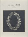 あたらしい1色刺繍／樋口愉美子【1000円以上送料無料】