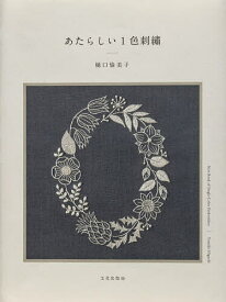 【送料無料】あたらしい1色刺繍／樋口愉美子