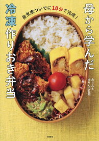 【送料無料】母から学んだ冷凍作りおき弁当 身支度ついでに10分で完成!／みりんとゆりんの台所／レシピ